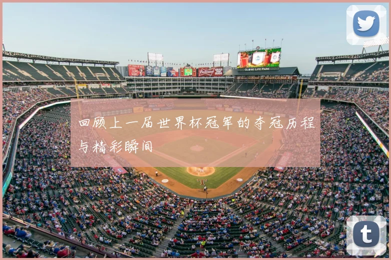 回顾上一届世界杯冠军的夺冠历程与精彩瞬间