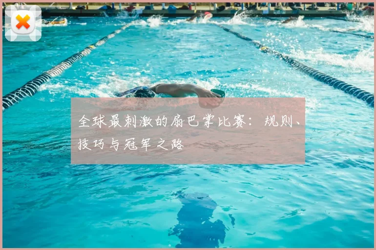 全球最刺激的扇巴掌比赛：规则、技巧与冠军之路