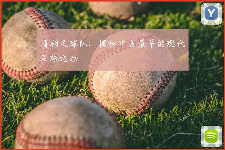 清朝足球队：揭秘中国最早的现代足球运动