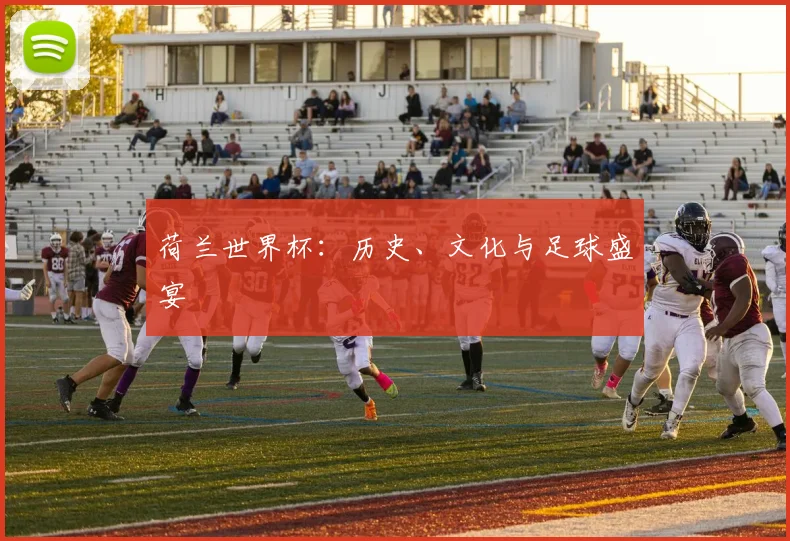 荷兰世界杯：历史、文化与足球盛宴