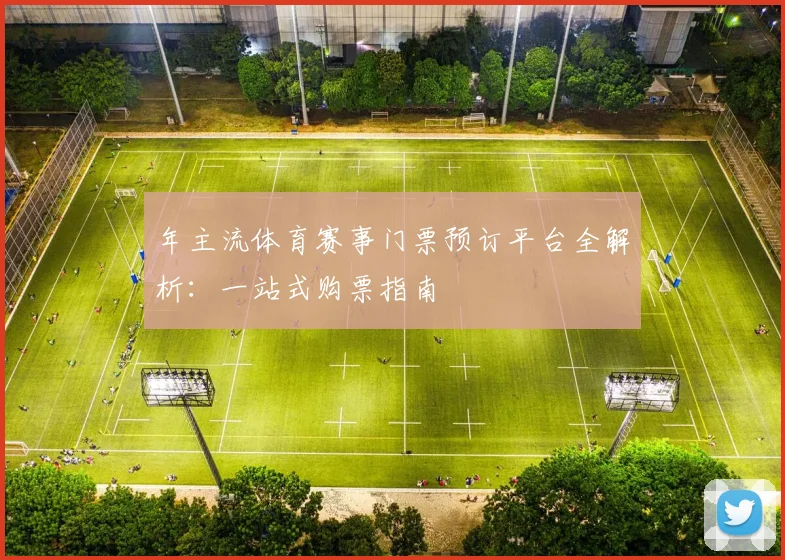年主流体育赛事门票预订平台全解析：一站式购票指南