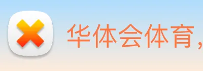华体会体育，华体会体育·(中国)官方网站 Logo